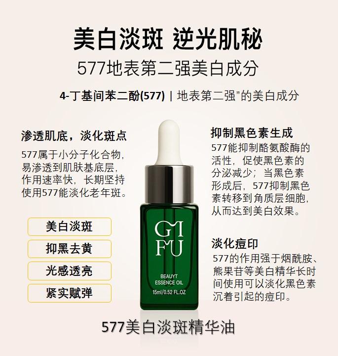 577 美白淡斑精华油 · Beauty Essence Oil